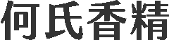 何氏香精
